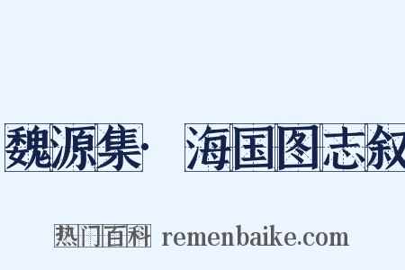 魏源集·海国图志叙是什么意思的图片